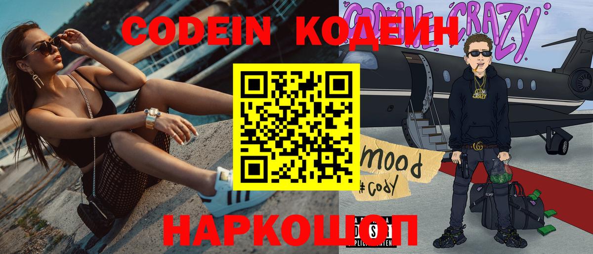 Codein напиток Lean (лин) Валуйки