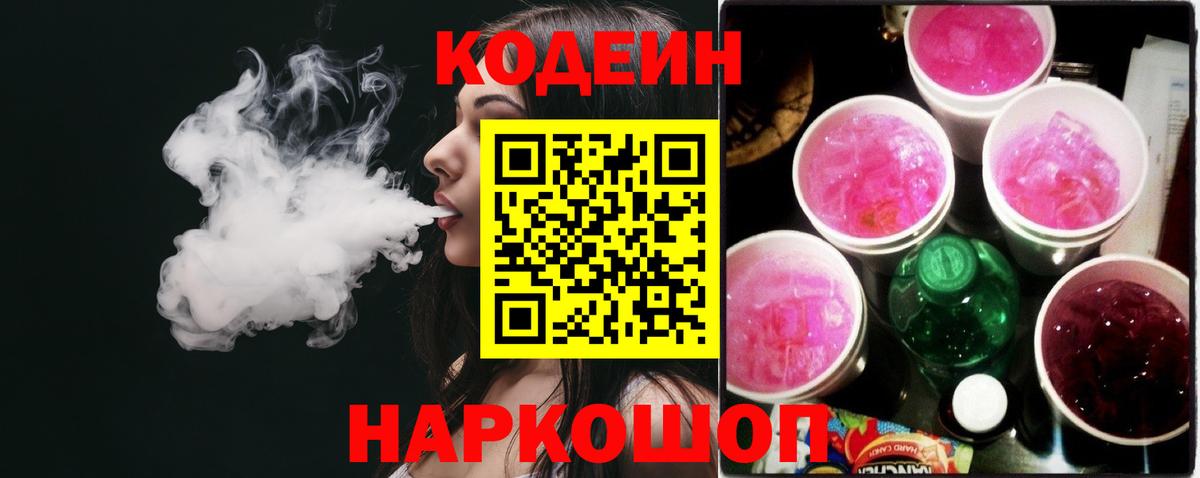 Codein напиток Lean (лин)  Вход с VPN  Валуйки 